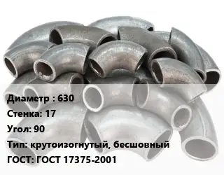 Отвод стальной 630х17 Угол:90 крутоизогнутый, бесшовный ГОСТ: ГОСТ 17375-2001